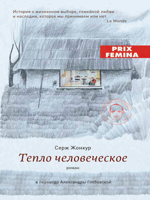 cover image of Тепло человеческое